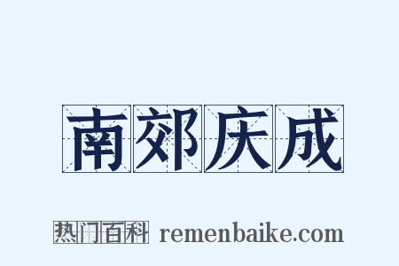 南郊庆成是什么意思的图片